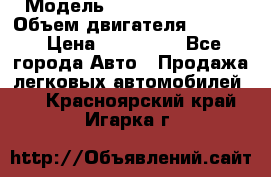  › Модель ­ Nissan Vanette › Объем двигателя ­ 1 800 › Цена ­ 260 000 - Все города Авто » Продажа легковых автомобилей   . Красноярский край,Игарка г.